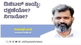 Gururaj Gantihole Column: ಡಿಜಿಟಲ್‌ ಕಾಯ್ದೆ: ರಕ್ಷಣೆಯೋ ? ನಿಗಾನೋ ?