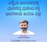 ಪಶ್ಚಿಮ ಬಂಗಾಳದಲ್ಲಿ ಪುಟಿದೆದ್ದ ಪ್ರಚಂಡಶಕ್ತಿ ಭಾರತೀಯ ಜನತಾ ಪಕ್ಷ !