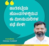ಹಾತಿಕಟ್ಟೆಯ ಹೊಂಡಗಳಲ್ಲಿರುವ ಈ ಮೀನುಮರಿಗಳ ಕಥೆ ಕೇಳಿ !