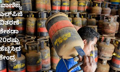 ವಾಣಿಜ್ಯ ಎಲ್‌ಪಿಜಿ ವಿತರಣೆ ಶೇಕಡಾ 20ರಷ್ಟು ಹೆಚ್ಚಿಸಿದ ಸರ್ಕಾರ
