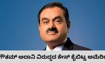 ಉದ್ಯಮಿ ಗೌತಮ್‌ ಅದಾನಿ ವಿರುದ್ಧದ ಕ್ರಿಮಿನಲ್ ಕೇಸ್ ಕೈ ಬಿಟ್ಟ ಅಮೆರಿಕ