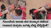 ಗೊಂಬೆಯ ಅಣಕು ಅಂತ್ಯ ಸಂಸ್ಕಾರ ನಡೆಸಿದ ಮಕ್ಕಳು; ವಿಡಿಯೊ ವೈರಲ್‌