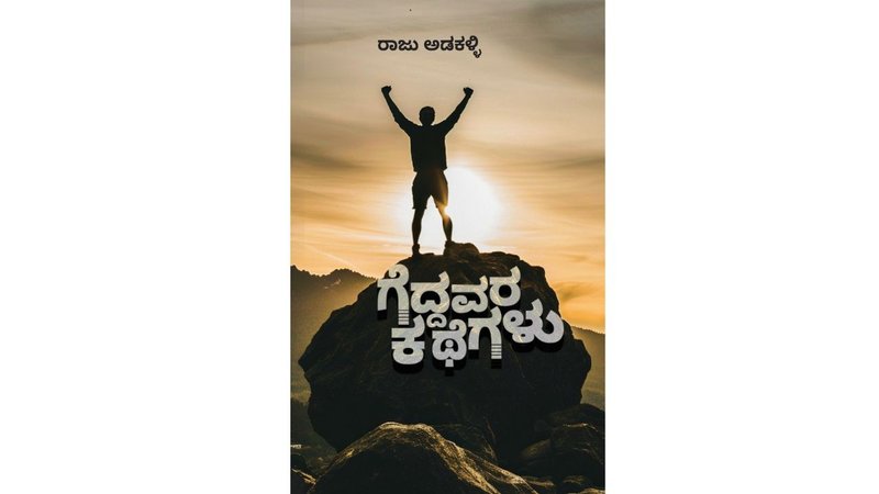 Geddavara kathegalu