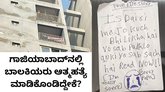 ಗಾಜಿಯಾಬಾದ್‌ ಬಾಲಕಿಯ ಸಾವಿಗೆ ಕಾರಣವಾದ ಅಂಶವೇನು?