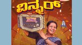 Gicchi Giligili: ಗೆಲುವಿನ ಪಟ್ಟ ಅಲಂಕರಿಸಿದ ಮಾನಸಾ ಗುರುಸ್ವಾಮಿ!