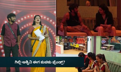 ಹಿಂಸೆ ಆದರೆ ಕರಿ ಜೊತೆಗೆ ಬರ್ತೀನಿ!  ಗಿಲ್ಲಿಗೆ ಸಾಥ್‌ ಕೊಟ್ಟ ಅಶ್ವಿನಿ