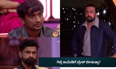 ಕಾವು ಜೊತೆಗೆ ಮನೆಯವರೆಲ್ಲರೂ ಕಿಚ್ಚನ ಮುಂದೆ ಗಿಲ್ಲಿಯದ್ದೇ ತಪ್ಪು ಅಂದ್ರು!