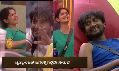 ಚೈತ್ರಾಗೆ ಉರಿಸೋದು ಅಂದ್ರೆ ಗಿಲ್ಲಿಗೆ ಒಂಥರಾ ಖುಷಿ ಅಂತೆ!