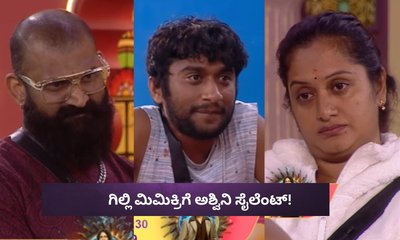 ಮಾತೆ, ರಾಜಮಾತೆ ಇವತ್ತು ನೀ ಸತ್ತೆ! ಗಿಲ್ಲಿ ಮಿಮಿಕ್ರಿಗೆ ಅಶ್ವಿನಿ ಸೈಲೆಂಟ್‌