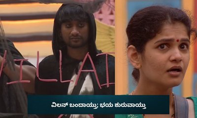 ಬಿಗ್‌ ಬಾಸ್‌ ಮನೆಗೆ ವಿಲನ್ ಬಂದಾಯ್ತು; ಭಯದಲ್ಲಿ ನಡುಗಿದ ಚೈತ್ರಾ!