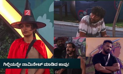 ಗಿಲ್ಲಿಯನ್ನೇ ನಾಮಿನೇಟ್‌ ಮಾಡಿದ ಕಾವು! ರಜತ್‌-ಧ್ರುವಂತ್‌ ಮಧ್ಯೆ ಮಾರಾಮಾರಿ