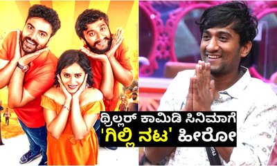 ಸ್ಯಾಂಡಲ್‌ವುಡ್‌ನಲ್ಲಿ ಹೀರೋ ಆದ ʻಮಾತಿನ ಮಲ್ಲʼ ಗಿಲ್ಲಿ ನಟ; ಯಾವ ಸಿನಿಮಾ?