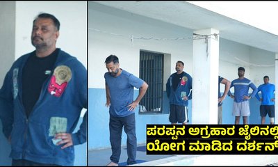 ಜೈಲಿನಲ್ಲಿ ಯೋಗ ದಿನಾಚರಣೆ: ಯೋಗಾಭ್ಯಾಸ ಮಾಡಿದ ನಟ ದರ್ಶನ್ ಆಂಡ್ ಗ್ಯಾಂಗ್!