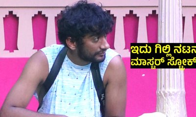 BBK 12: ಗಿಲ್ಲಿ ನಟ ತೆಗೆದುಕೊಂಡ ನಿರ್ಧಾರಕ್ಕೆ ಎಲ್ಲರೂ ಶಾಕ್!‌