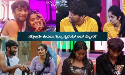 ಡೊಡ್ಮನೆಯಲ್ಲಿ ಶುರುವಾಗಿದ್ಯಾ ಸೈಲೆಂಟ್‌ ಲವ್‌ ಸ್ಟೋರಿ? ಏನಿದು ಚರ್ಚೆ?