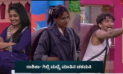 ರಾಶಿಕಾ ಮನೆಗೆ ಹೋಗೋದು ಪಕ್ಕಾ ಎಂದು ಅಬ್ಬರಿಸಿದ ಗಿಲ್ಲಿ!