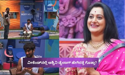 ವೀಕೆಂಡ್‌ನಲ್ಲಿ ಅಶ್ವಿನಿ ಡೈಲಾಗ್‌ ಹೇಗಿರತ್ತೆ? ʻಗಿಲ್ಲಿ' ಮಾತು ಕೇಳಿಬಿಡಿ