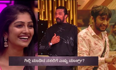 ಸುದೀಪ್​​ ಅವರನ್ನೇ ಇಮಿಟೇಟ್ ಮಾಡಿದ ಗಿಲ್ಲಿ! ಬಿದ್ದು ಬಿದ್ದು ನಕ್ಕ ಕಿಚ್ಚ