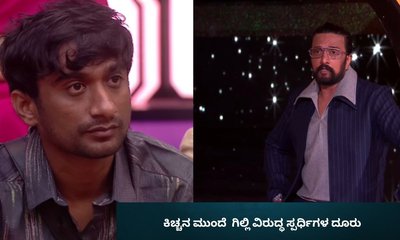 ಕಿಚ್ಚನ ಮುಂದೆ  ಗಿಲ್ಲಿ ವಿರುದ್ಧ ಸ್ಪರ್ಧಿಗಳ ದೂರು