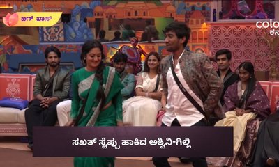 `ಜುಂ ಜುಂ ಮಾಯ' ಅಂತ ಕುಣಿದು ಕುಪ್ಪಳಿಸಿದ ಅಶ್ವಿನಿ - ಗಿಲ್ಲಿ