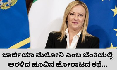ಮೋದಿ ಗೆಳತಿ ಜಾರ್ಜಿಯಾ ಮೆಲೋನಿ ಹೋರಾಟದ ಹಾದಿ ಹೇಗಿತ್ತು?