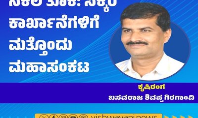 ನಕಲಿ ತೂಕಗಳು: ಸಕ್ಕರೆ ಕಾರ್ಖಾನೆಗಳಿಗೆ ಮಹಾಸಂಕಟ