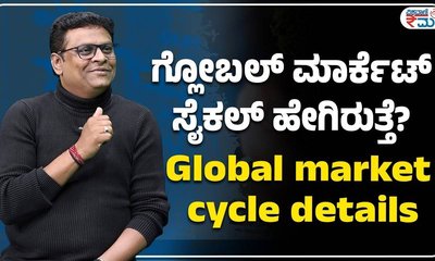 ಗ್ಲೋಬಲ್‌  ಮಾರ್ಕೆಟ್‌ ಸೈಕಲ್‌ ಹೇಗಿರುತ್ತೆ? ಇಲ್ಲಿದೆ ಸಂಪೂರ್ಣ ಮಾಹಿತಿ