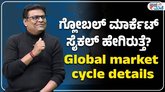 ಗ್ಲೋಬಲ್‌  ಮಾರ್ಕೆಟ್‌ ಸೈಕಲ್‌ ಹೇಗಿರುತ್ತೆ? ಇಲ್ಲಿದೆ ಸಂಪೂರ್ಣ ಮಾಹಿತಿ