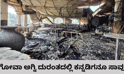 ಗೋವಾ ಅಗ್ನಿ ದುರಂತ: ಕನ್ನಡಿಗನೂ ಸಾವು