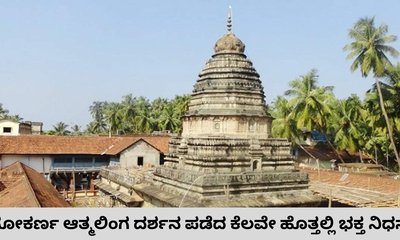 ಗೋಕರ್ಣ ಆತ್ಮಲಿಂಗ ದರ್ಶನ ಪಡೆದ ಕೆಲವೇ ಹೊತ್ತಲ್ಲಿ ಭಕ್ತ ನಿಧನ