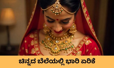 ಮತ್ತೆ ಗಗನಮುಖಿಯಾದ ಚಿನ್ನದ ಬೆಲೆ