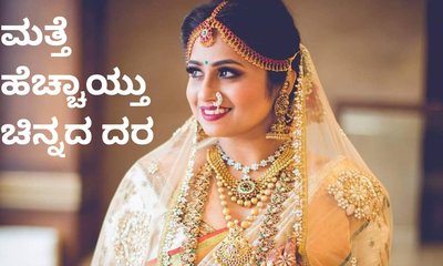 ಮತ್ತೆ ಏರಿಕೆಯ ಹಳಿಗೆ ಮರಳಿದ ಚಿನ್ನದ ದರ