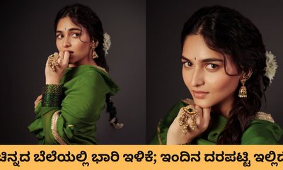 ಚಿನ್ನದ ಬೆಲೆಯಲ್ಲಿ ಭಾರಿ ಇಳಿಕೆ; ಇಂದಿನ ಬೆಲೆ ಚೆಕ್‌ ಮಾಡಿ