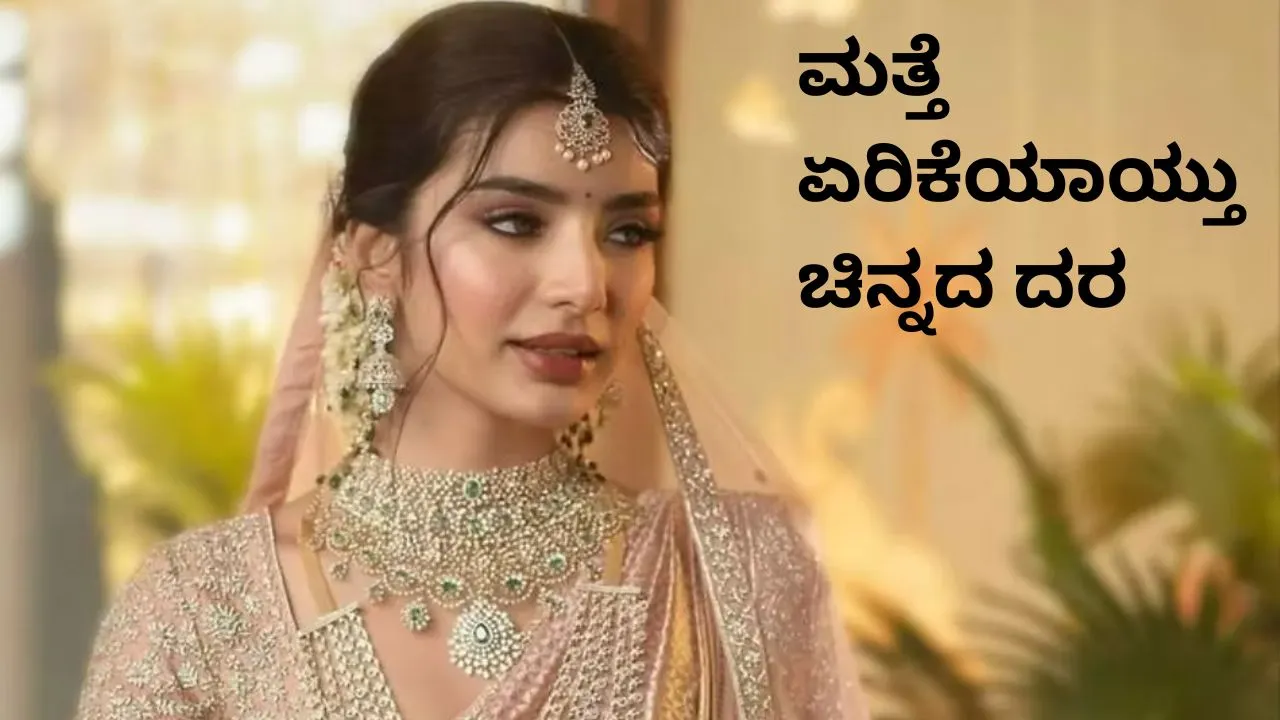 Gold Price Today On 1st April: ಮತ್ತೆ ಏರಿಕೆಯಾದ ಚಿನ್ನದ ದರ; ಇಂದು ಹೆಚ್ಚಾಗಿದ್ದು ಇಷ್ಟು