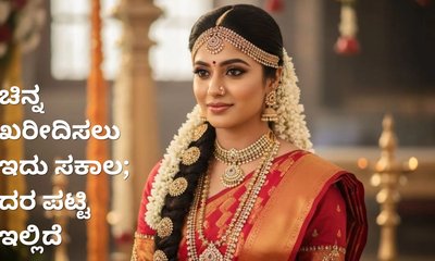ಚಿನ್ನ ಕೊಳ್ಳಲು ಇದು ಸಕಾಲ; ಭರ್ಜರಿ ಬೆಲೆ ಇಳಿಕೆ