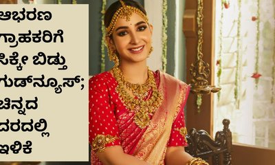 ಚಿನ್ನದ ದರದಲ್ಲಿ ಭಾರಿ ಇಳಿಕೆ