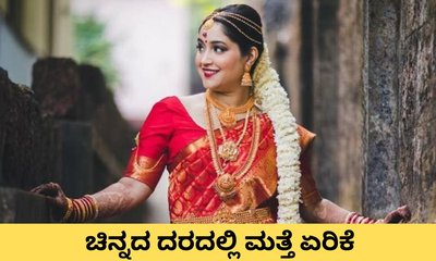 ಚಿನ್ನದ ದರದಲ್ಲಿ ಮತ್ತೆ ಏರಿಕೆ