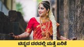 ಚಿನ್ನದ ದರದಲ್ಲಿ ಮತ್ತೆ ಏರಿಕೆ