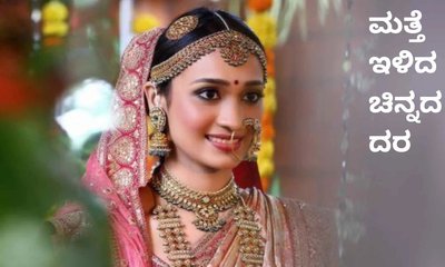 ಚಿನ್ನದ ದರದಲ್ಲಿ ಮತ್ತೆ ಇಳಿಕೆ