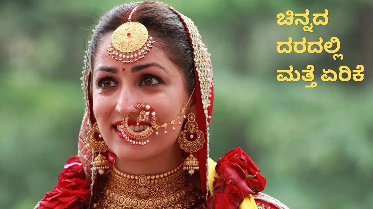 Gold Price Today On 23 September 2026: ಮತ್ತೆ ದುಬಾರಿಯಾದ ಚಿನ್ನ; ಇಂದು ಏರಿಕೆಯಾಗಿದ್ದು ಇಷ್ಟು