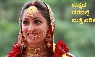 ಮತ್ತೆ ದುಬಾರಿಯಾದ ಚಿನ್ನ; ಇಂದಿನ ದರ ಇಷ್ಟಿದೆ
