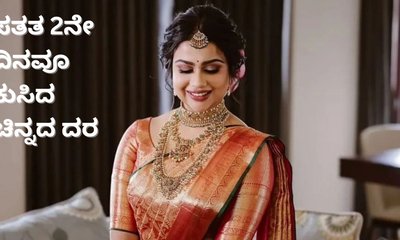 ಮತ್ತೆ ಇಳಿಕೆಯಾಯ್ತು ಚಿನ್ನದ ದರ