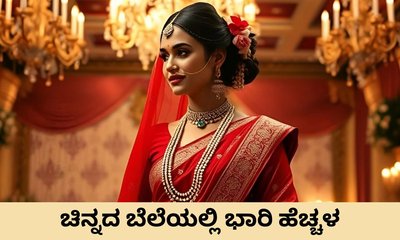 ಪೆಟ್ರೋಲ್‌, ಡೀಸೆಲ್‌ ಜತೆಗೆ ಚಿನ್ನದ ದರವೂ ಏರಿಕೆ