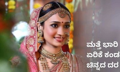 ಆಭರಣ ಗ್ರಾಹಕರ ಪಾಲಿಗೆ ಕಹಿ ವೀಕೆಂಡ್‌; ಚಿನ್ನದ ದರದಲ್ಲಿ ಭಾರಿ ಹೆಚ್ಚಳ