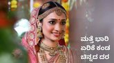ಆಭರಣ ಗ್ರಾಹಕರ ಪಾಲಿಗೆ ಕಹಿ ವೀಕೆಂಡ್‌; ಚಿನ್ನದ ದರದಲ್ಲಿ ಭಾರಿ ಹೆಚ್ಚಳ