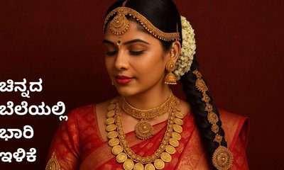 ಸತತ 2ನೇ ದಿನವೂ ಚಿನ್ನದ ದರದಲ್ಲಿ ಇಳಿಕೆ
