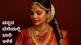 ಸತತ 2ನೇ ದಿನವೂ ಚಿನ್ನದ ದರದಲ್ಲಿ ಇಳಿಕೆ