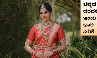 ಚಿನ್ನದ ದರದಲ್ಲಿ ಬರೋಬ್ಬರಿ 3,770 ರುಪಾಯಿ ಹೆಚ್ಚಳ