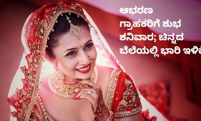 ಬಜೆಟ್‌ ಮುನ್ನವೇ ಗುಡ್‌ನ್ಯೂಸ್‌; ಚಿನ್ನದ ಬೆಲೆಯಲ್ಲಿ ಭಾರಿ ಇಳಿಕೆ