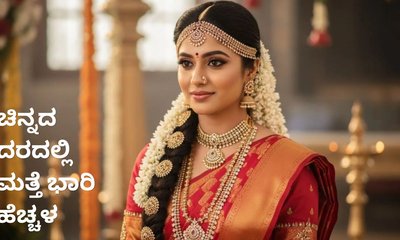 ಮತ್ತೆ ಹೆಚ್ಚಾಯ್ತು ಚಿನ್ನದ ದರ